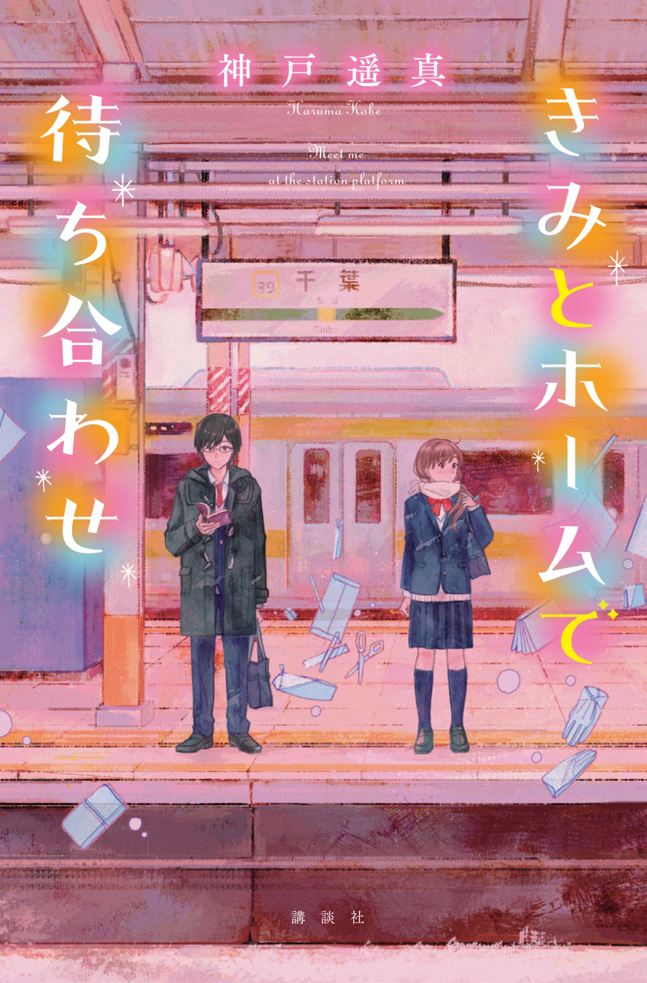 きみとホームで待ち合わせ-1