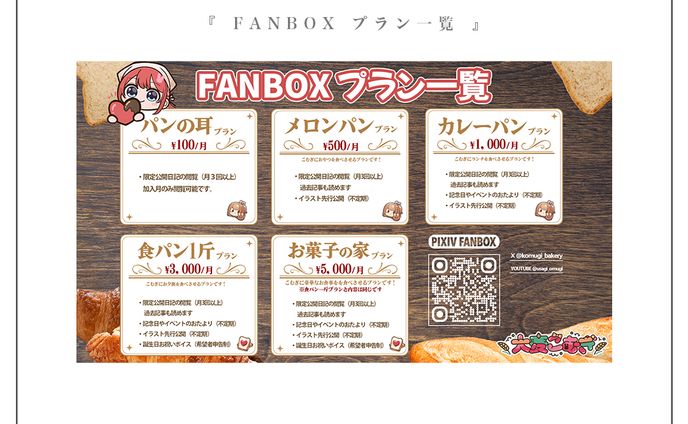 FANBOXプラン一覧 | 大麦こむぎ様