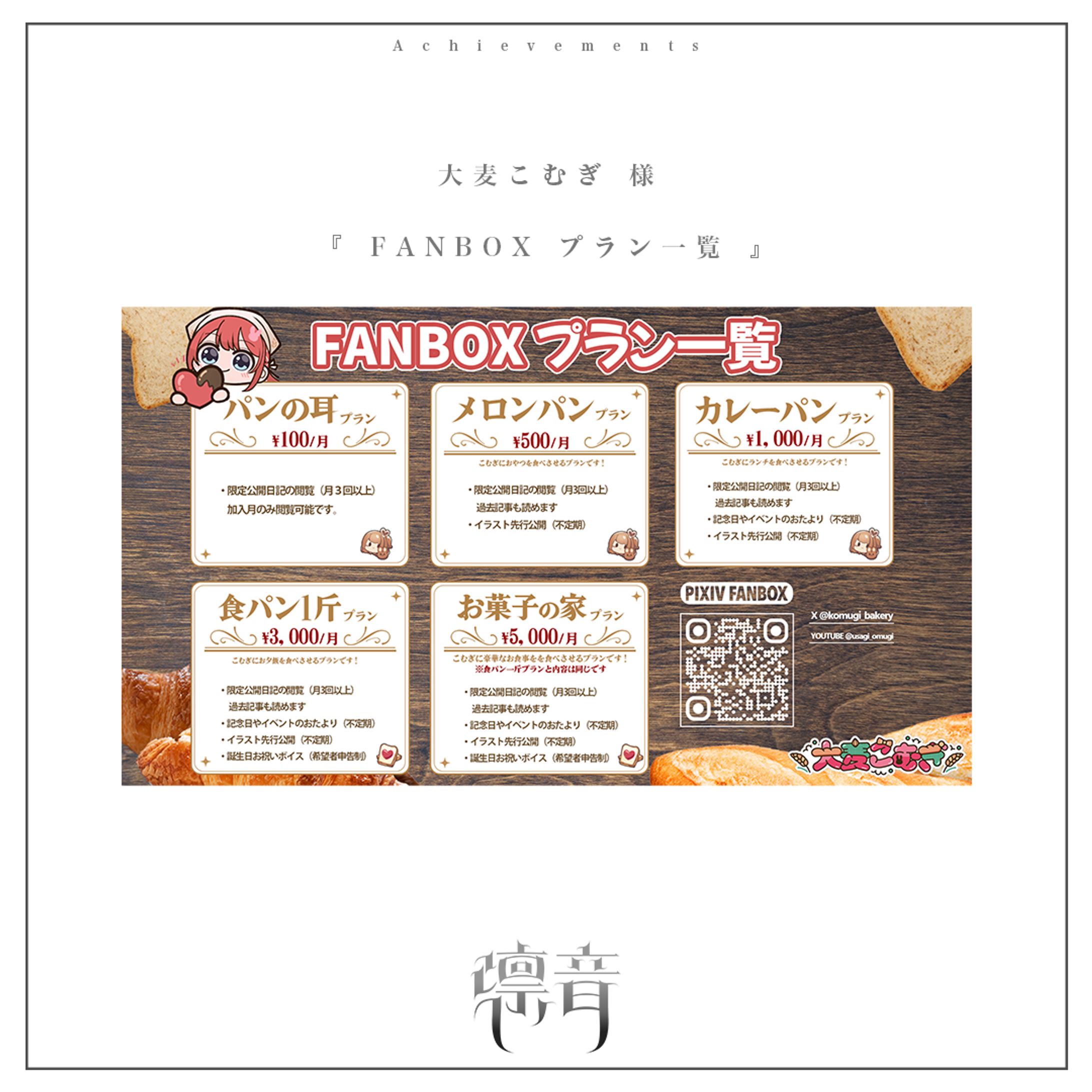 FANBOXプラン一覧 | 大麦こむぎ様-1