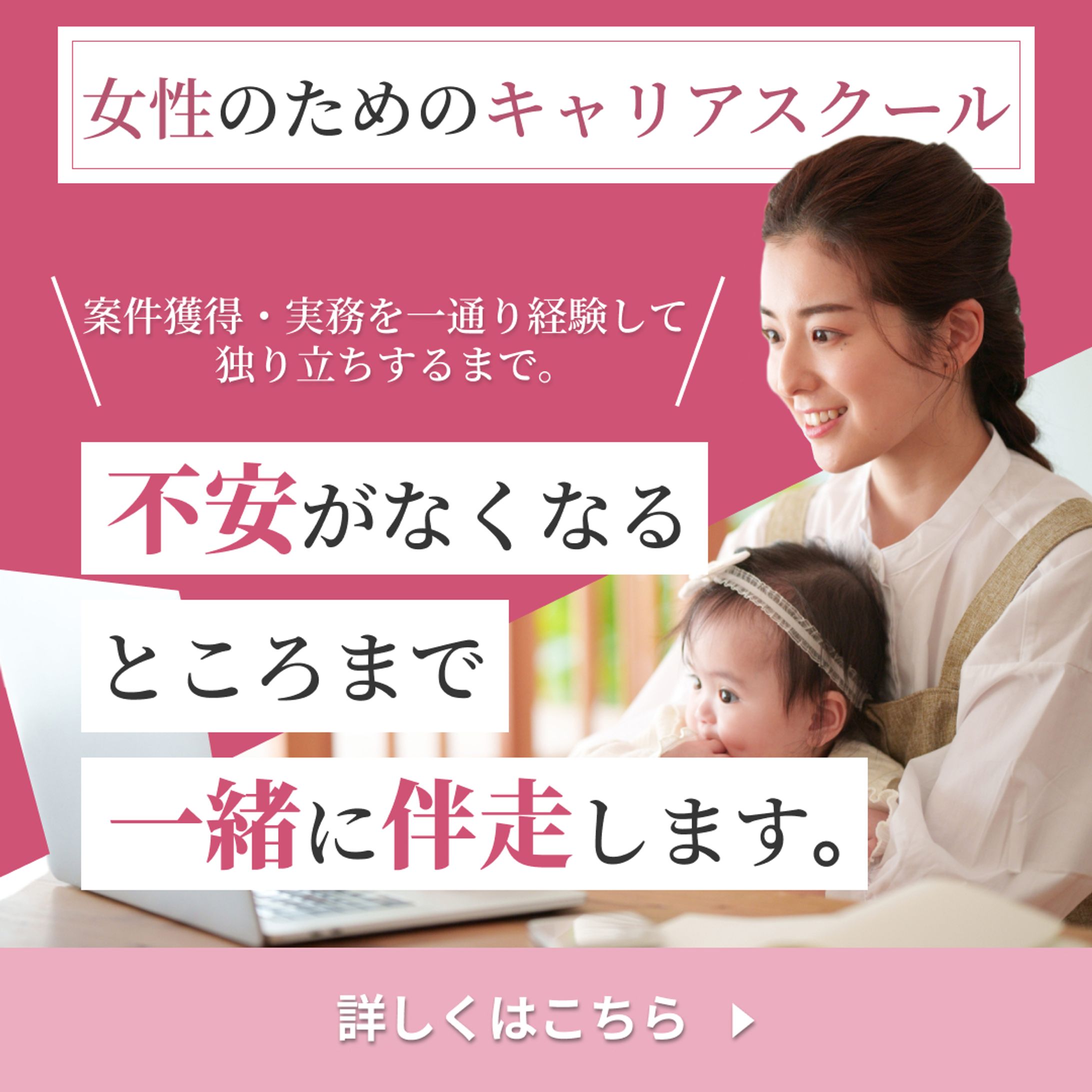 女性向けオンラインキャリアスクールバナー1【1080ｘ1080】-1