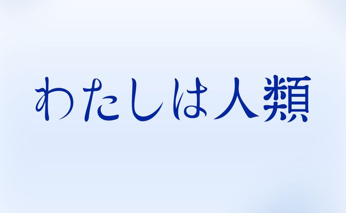 10/22 わたしは人類