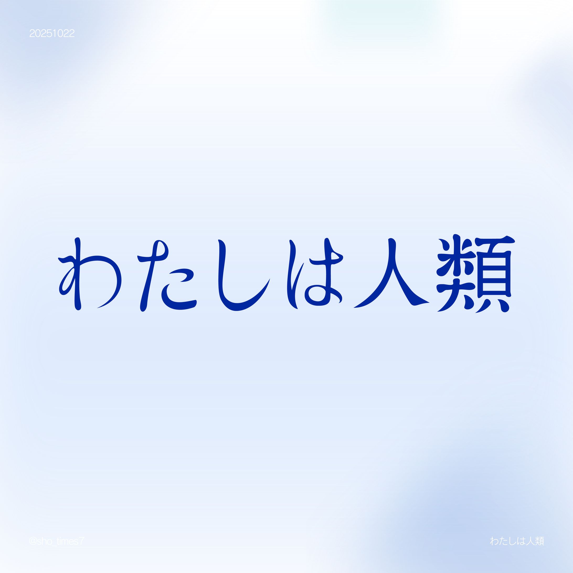 10/22 わたしは人類-1