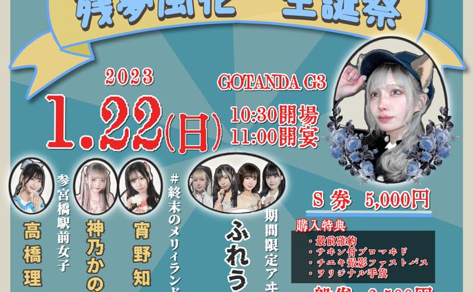 残夢風花 生誕祭 フライヤー