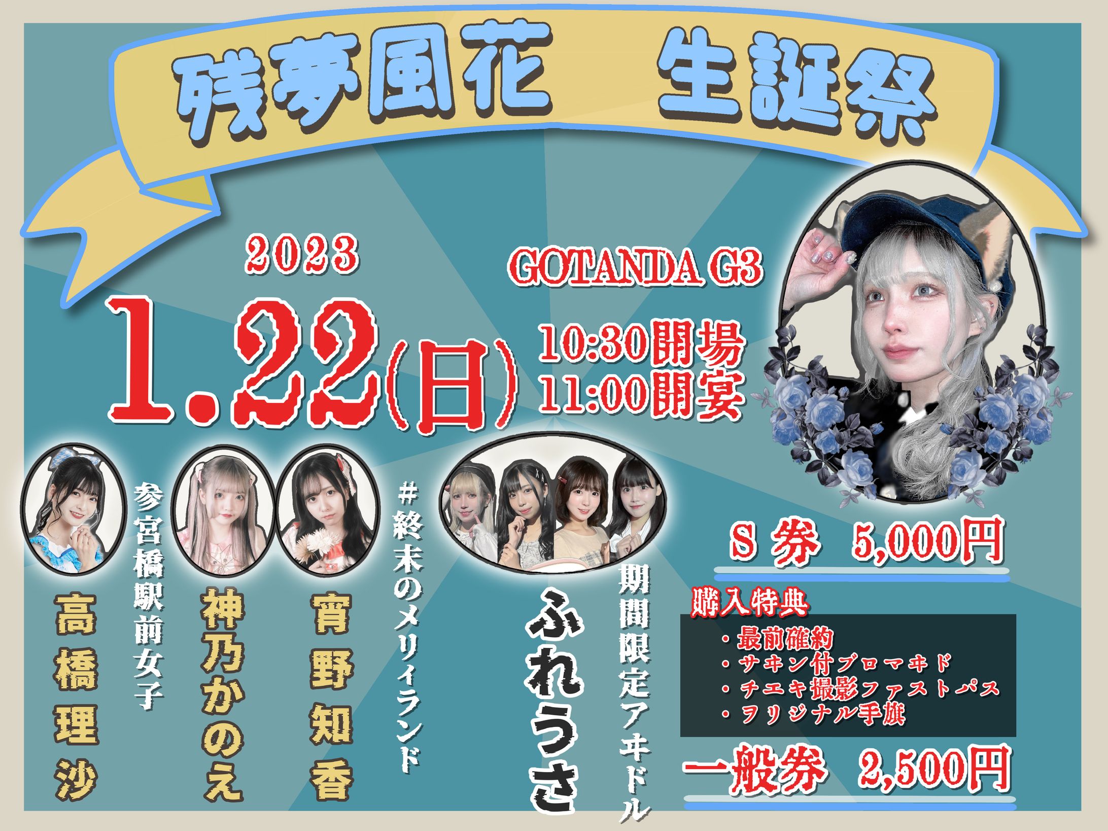 残夢風花 生誕祭 フライヤー-1