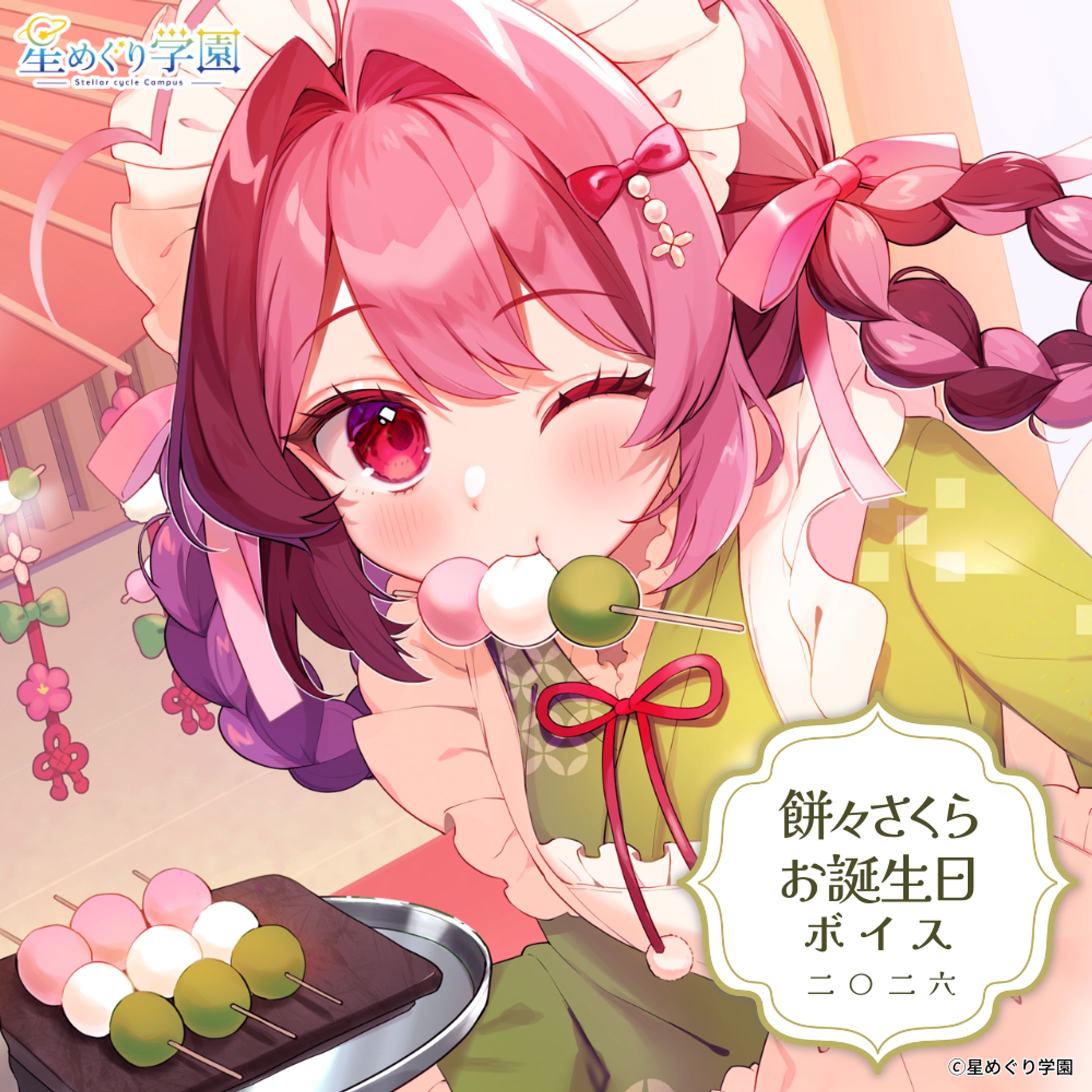 星めぐり学園 餅々さくら様お誕生日ボイスイラスト-1