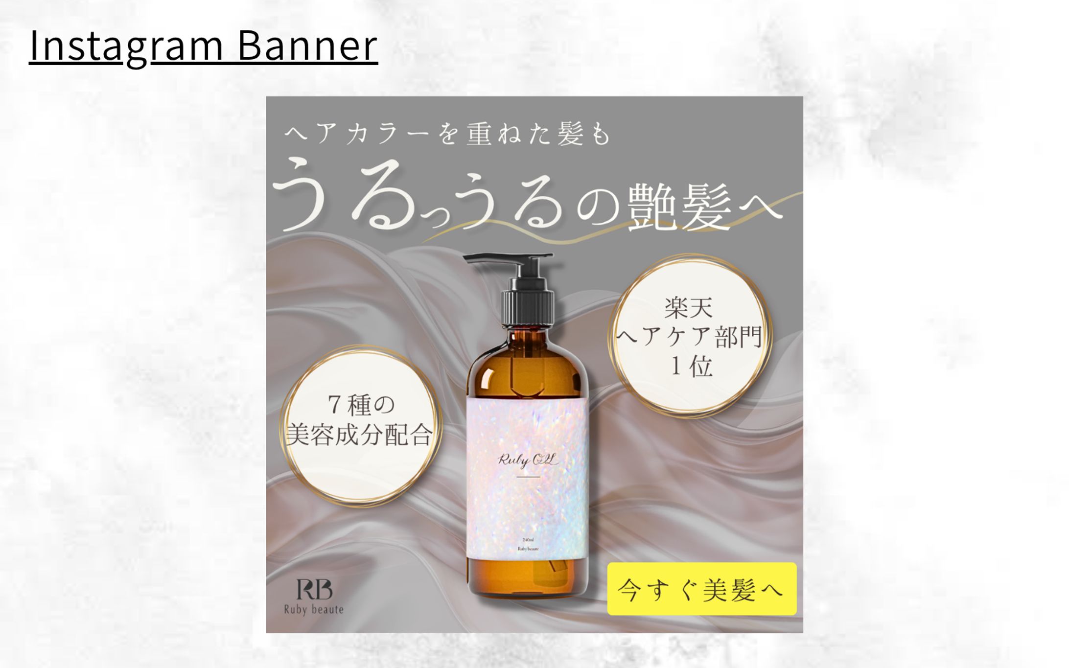 【HerTech架空案件】新作ヘアオイルの商品LP誘導バナー-1