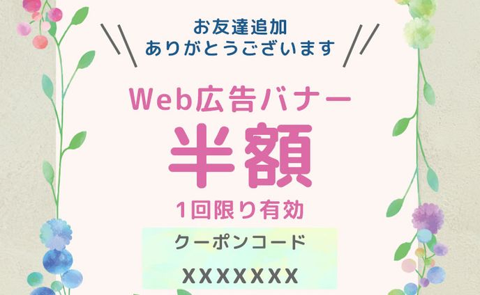 Line公式アカウント｜割引クーポン｜