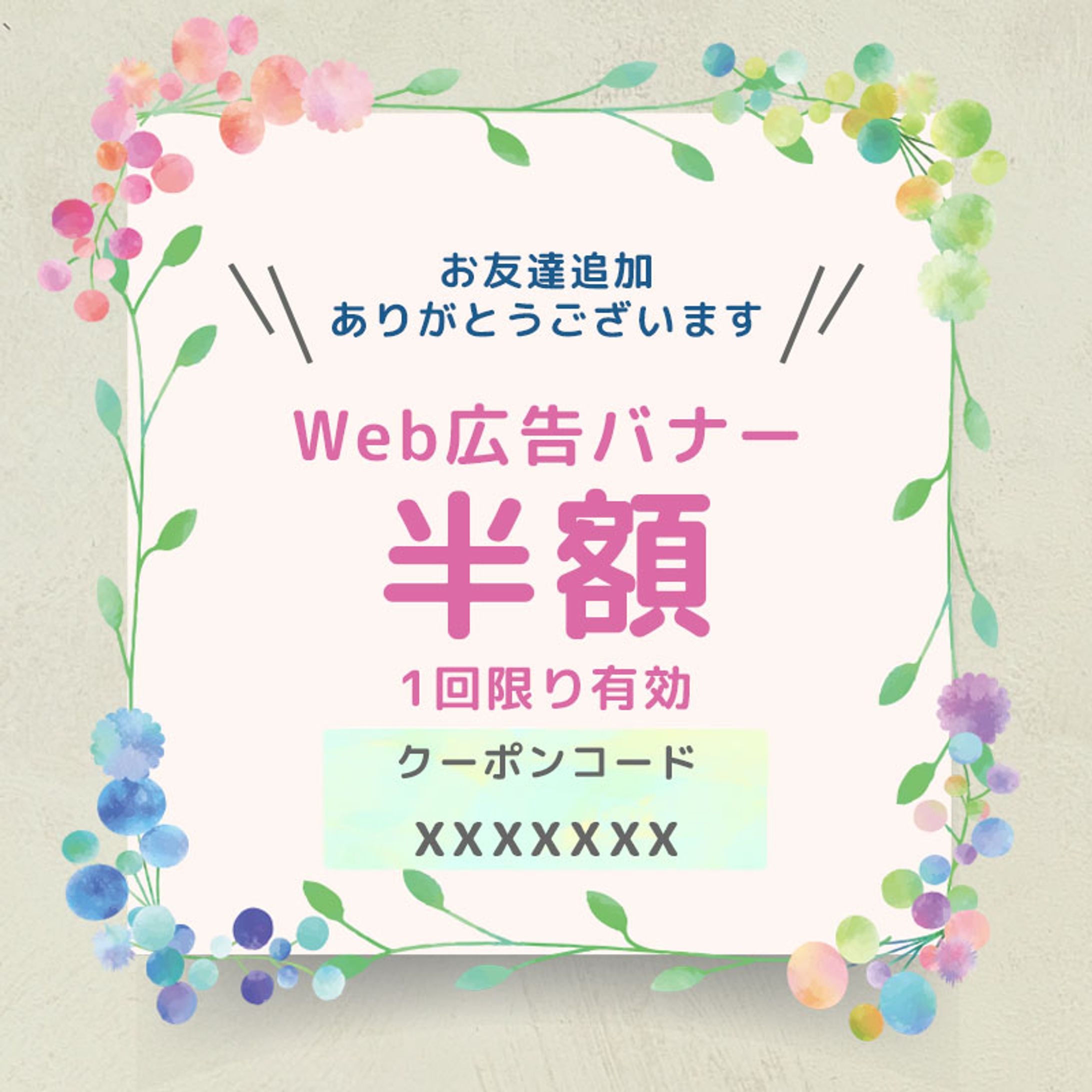 Line公式アカウント｜割引クーポン｜-1