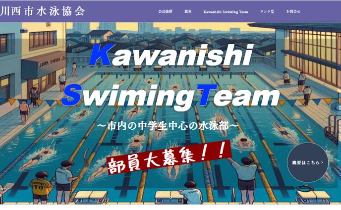 川西市水泳協会