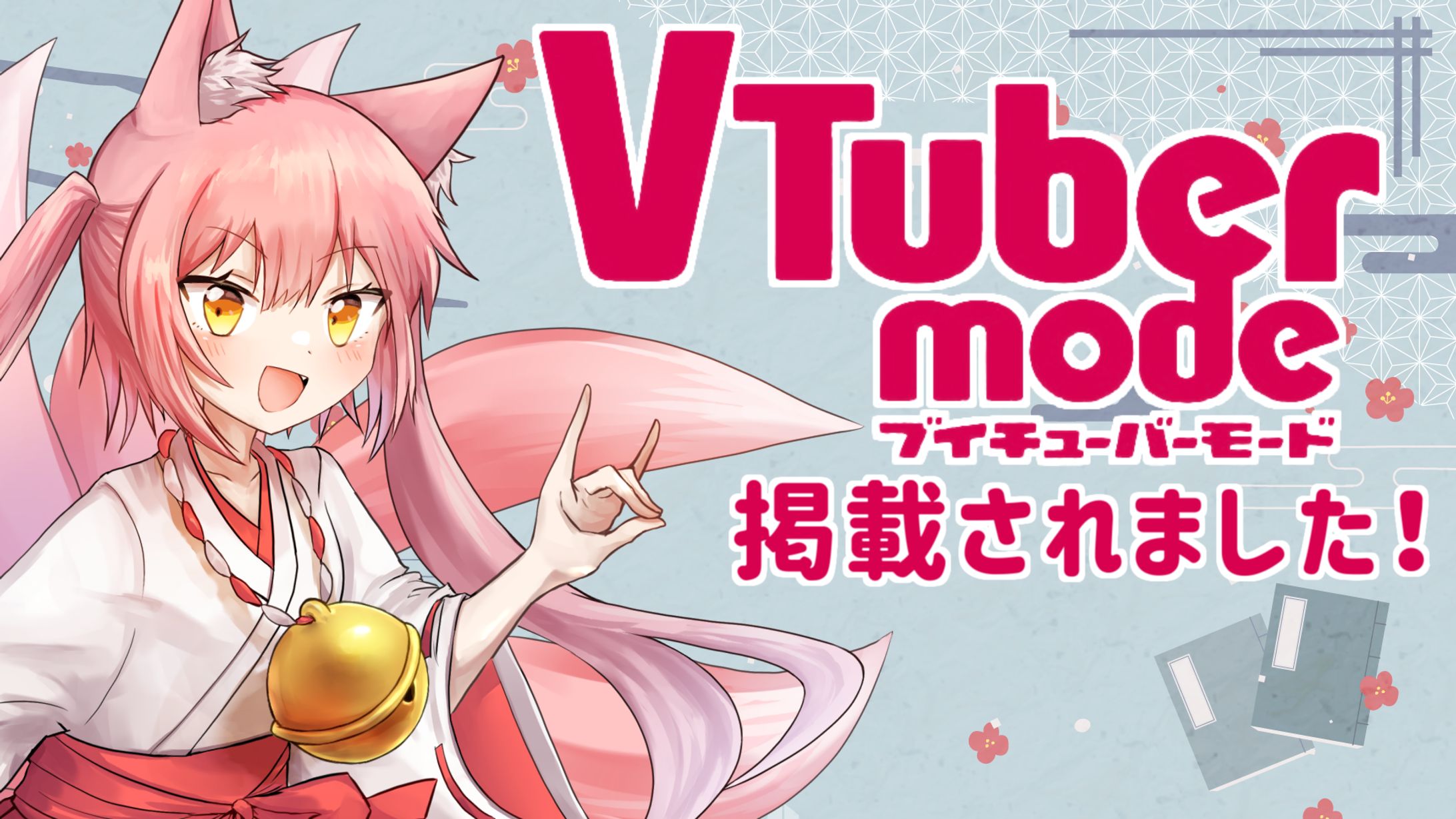 雑誌掲載「VTuber mode(ブイチューバーモード) 2023年08 月号」-1