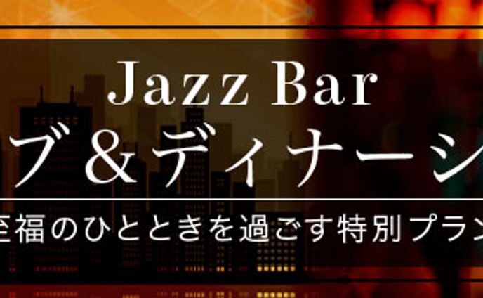 バナー：jazz　ディナーショー