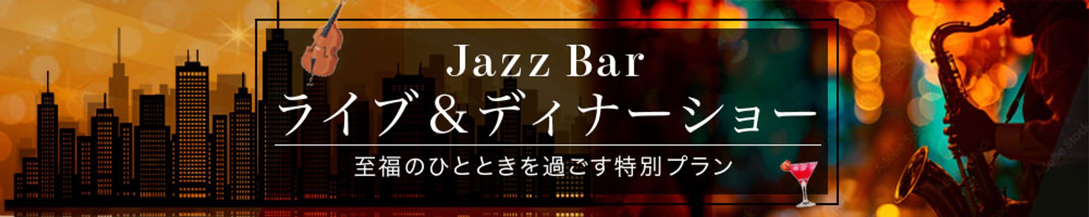 バナー：jazz　ディナーショー-1