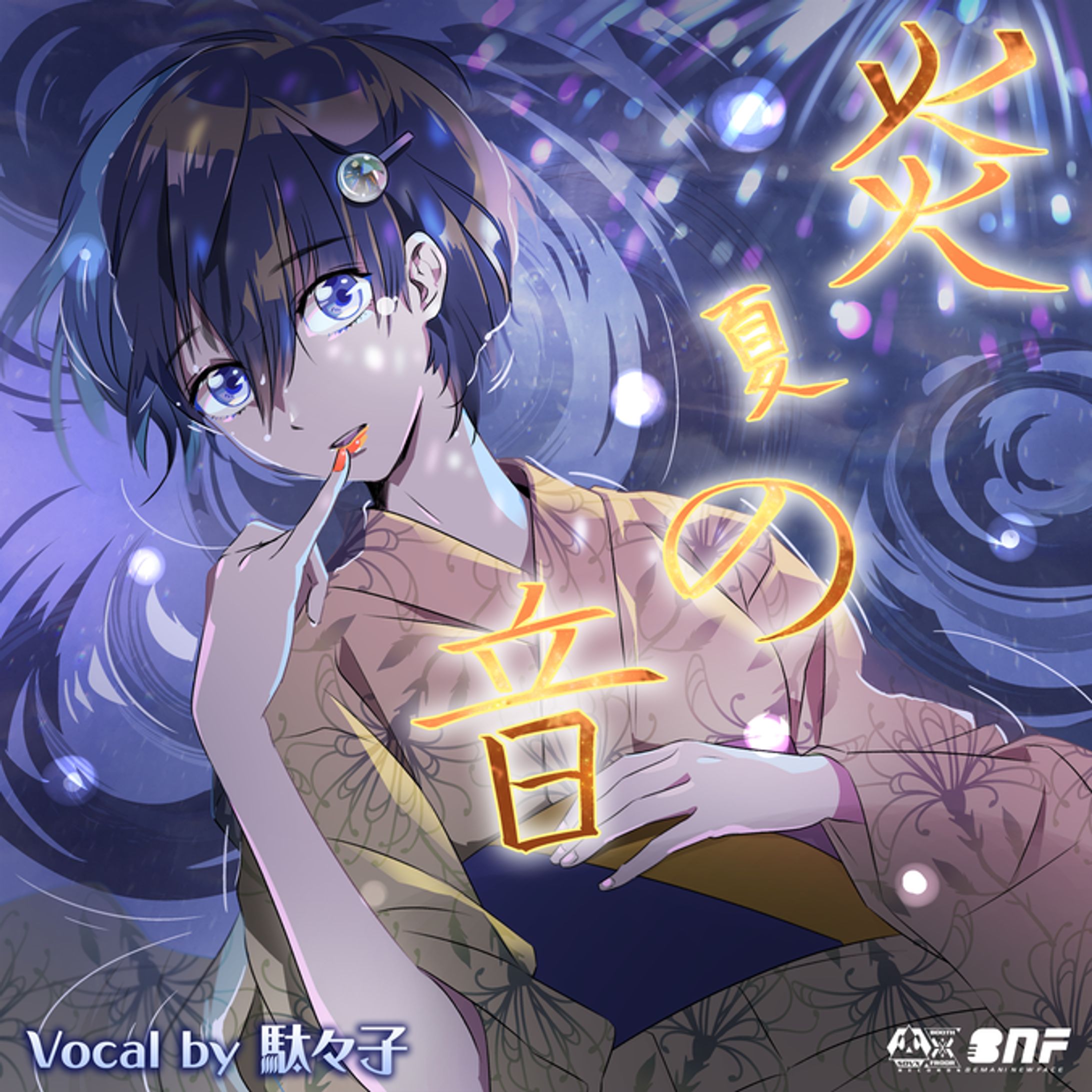 炎夏の音 / Vocal by 駄々子【SOUND VOLTEX IV HEAVENLY HAVEN】-1