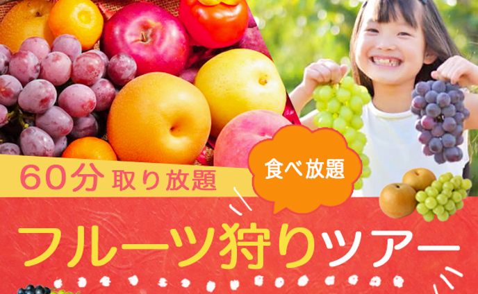 フルーツ狩りバナー