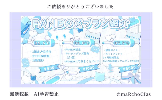 FANBOXプラン表／1℃るる様
