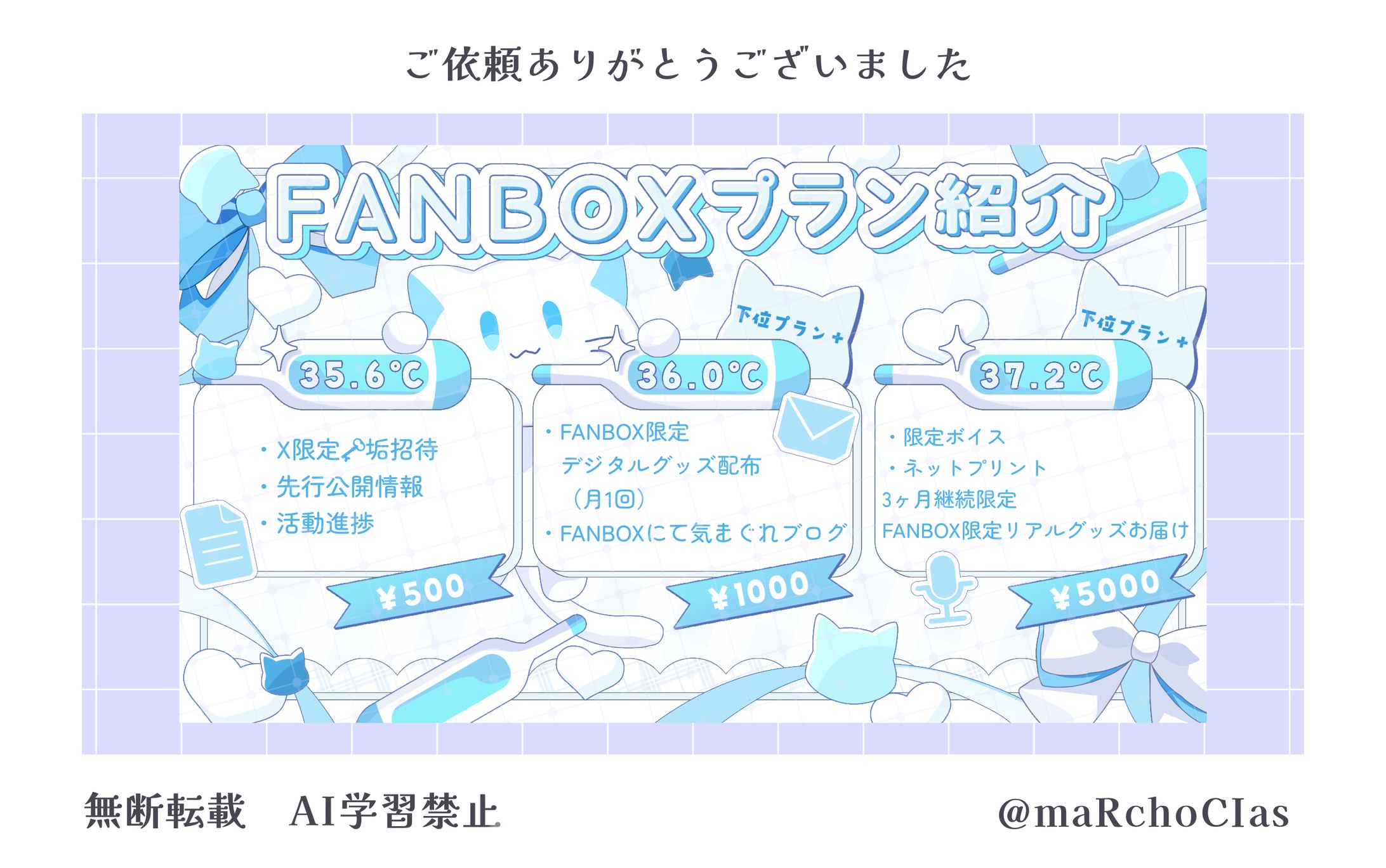 FANBOXプラン表／1℃るる様-1