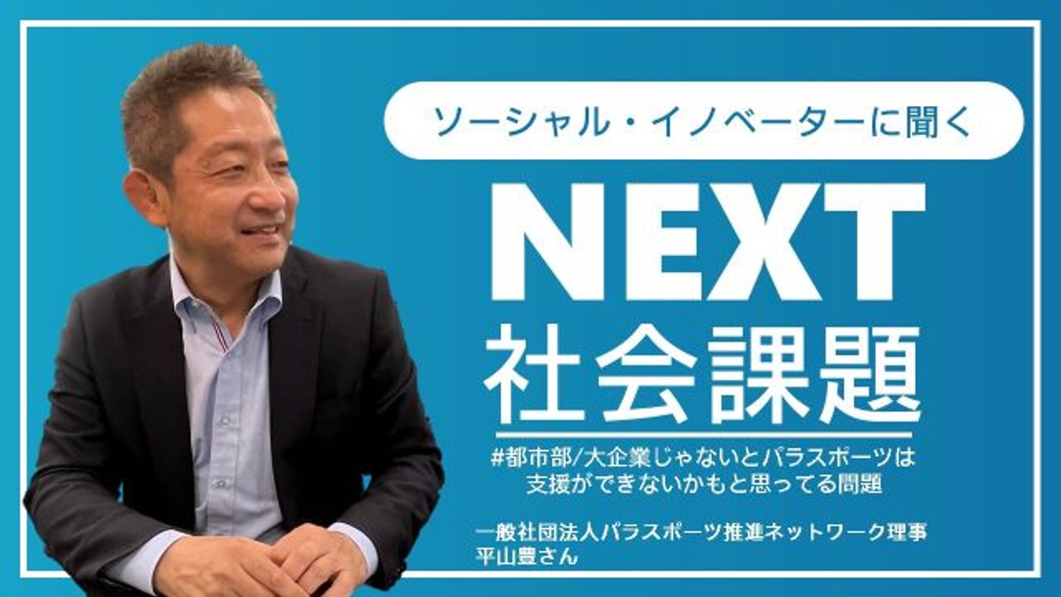 電通PRコンサルティング　NEXT社会課題　パラネット平山さん-1