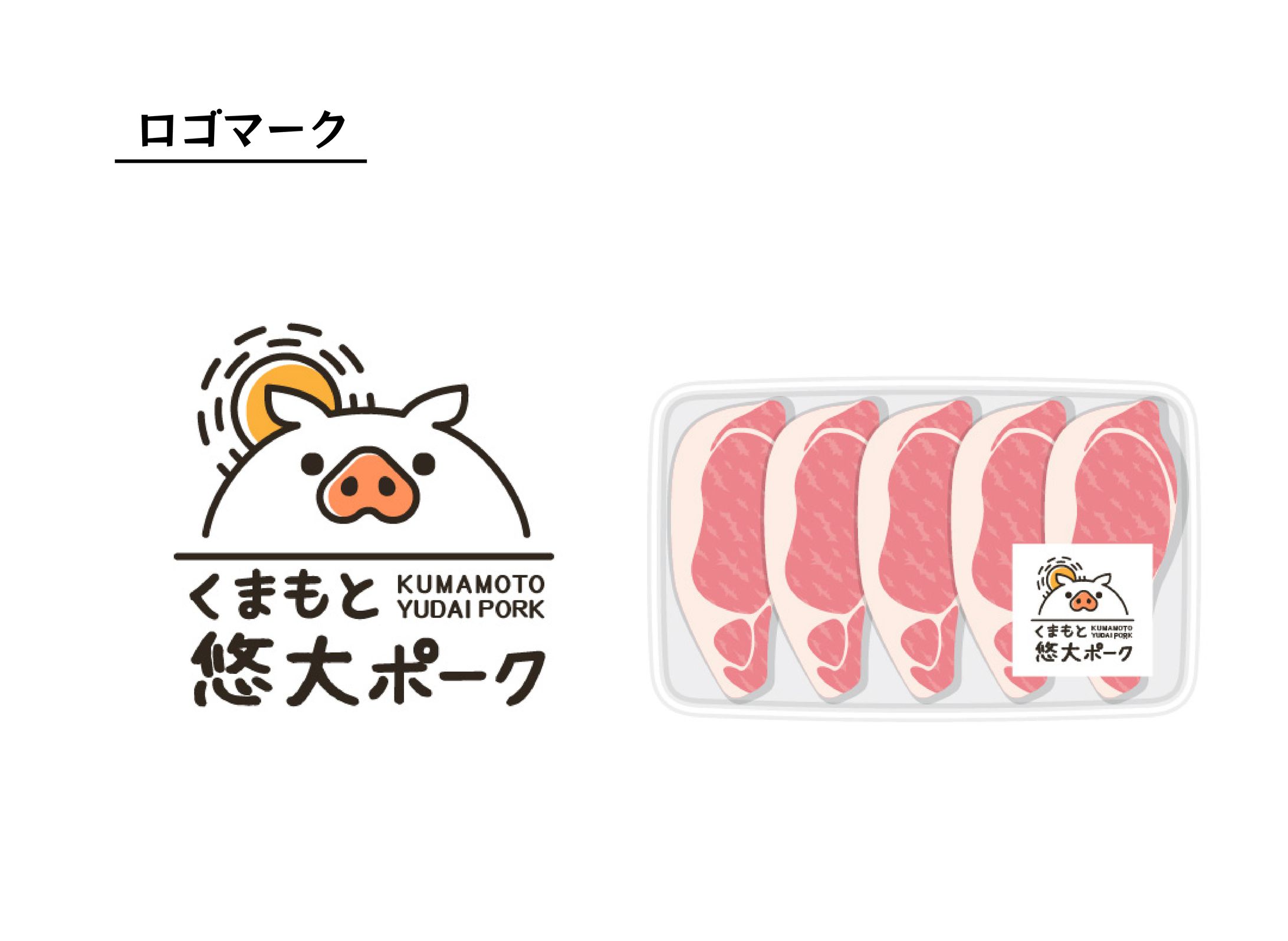 ロゴマーク [くまもと悠大ポーク]-1