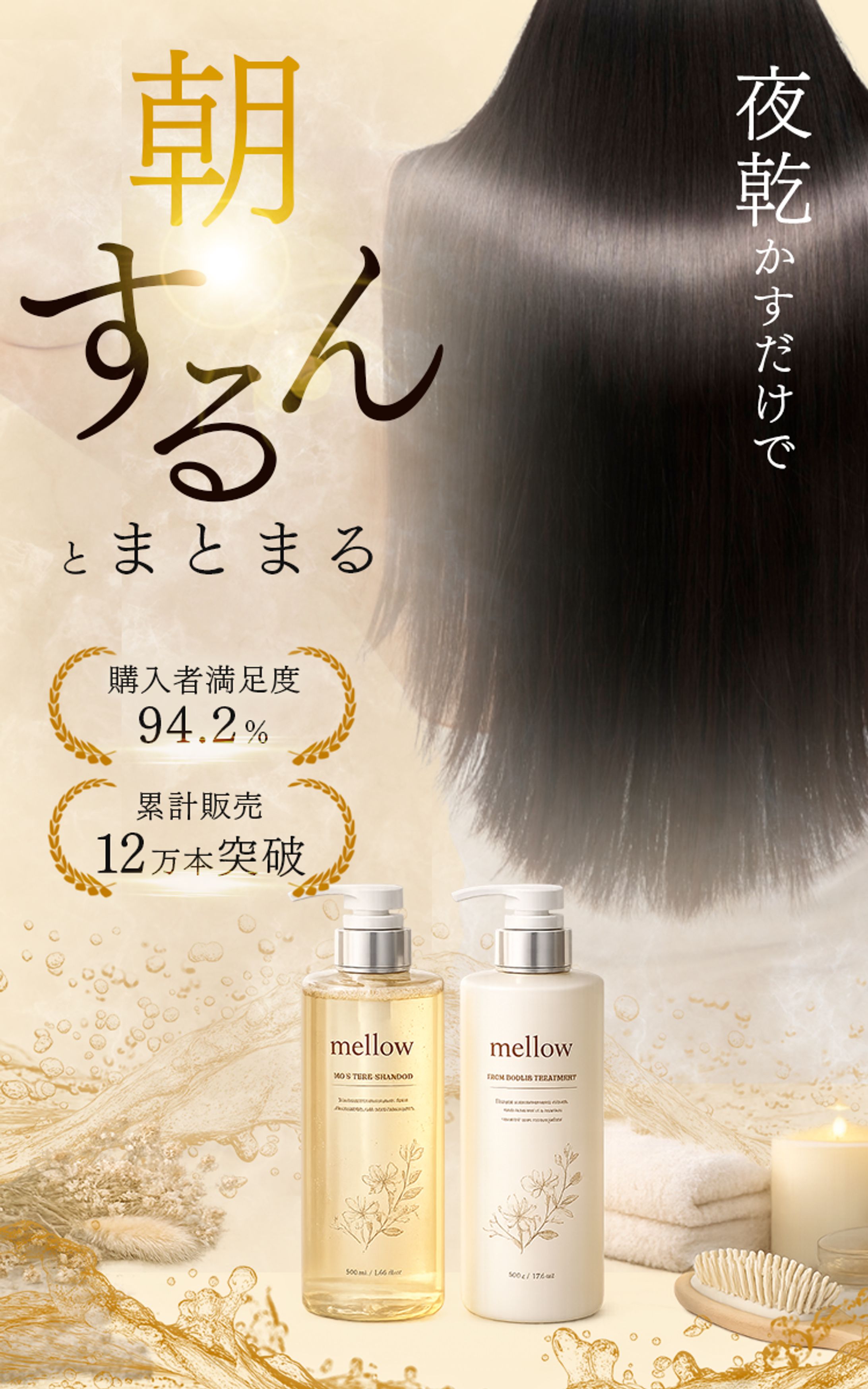 【サンプル作品】美容系LPデザイン｜mellow シャンプー＆トリートメント-1