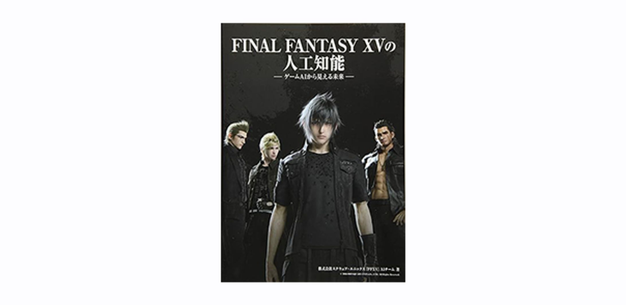 FINAL FANTASY XV の人工知能 - ゲームAIから見える未来 --1