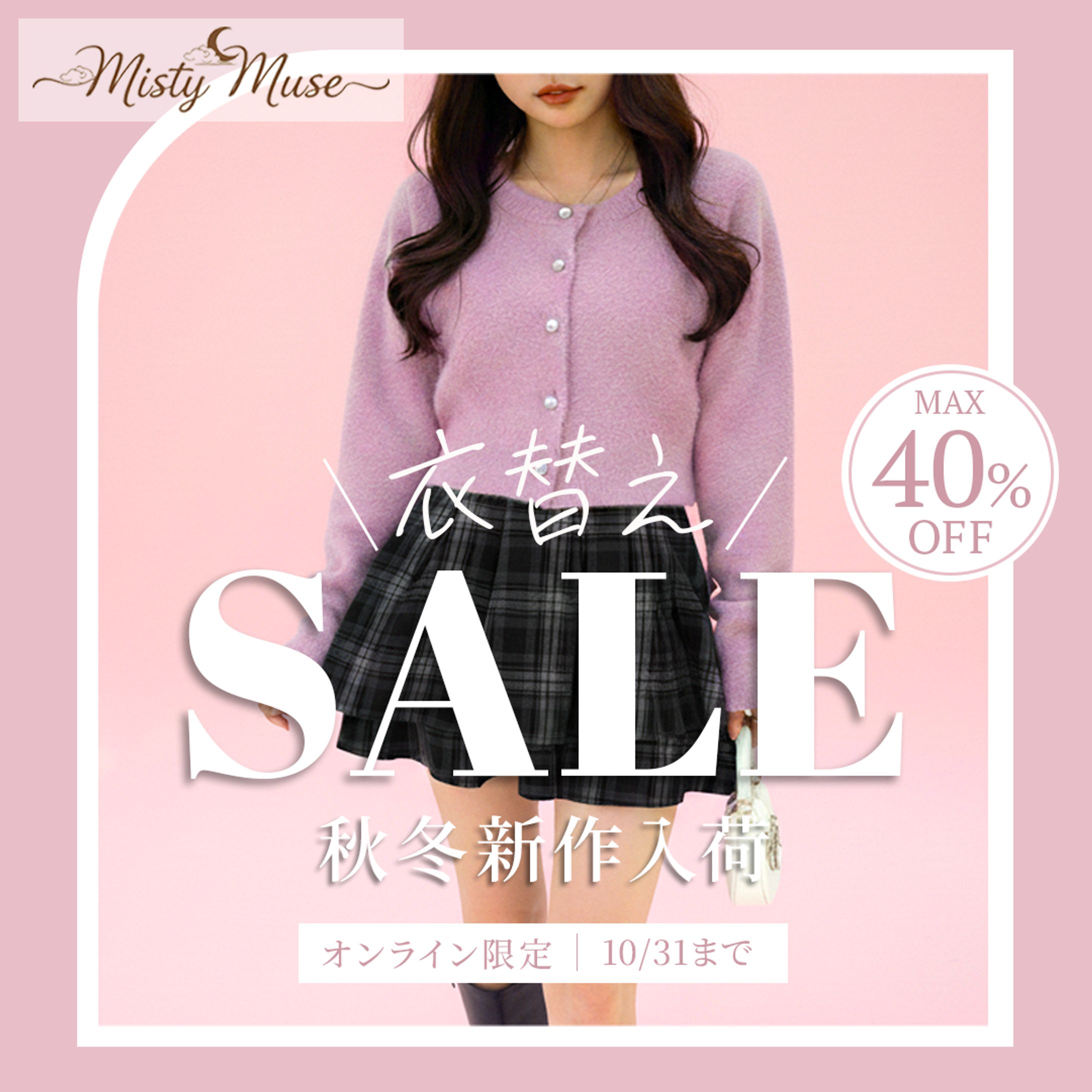 秋の衣替えSALE バナー-1