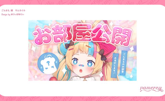 ごんまる。様　サムネイル