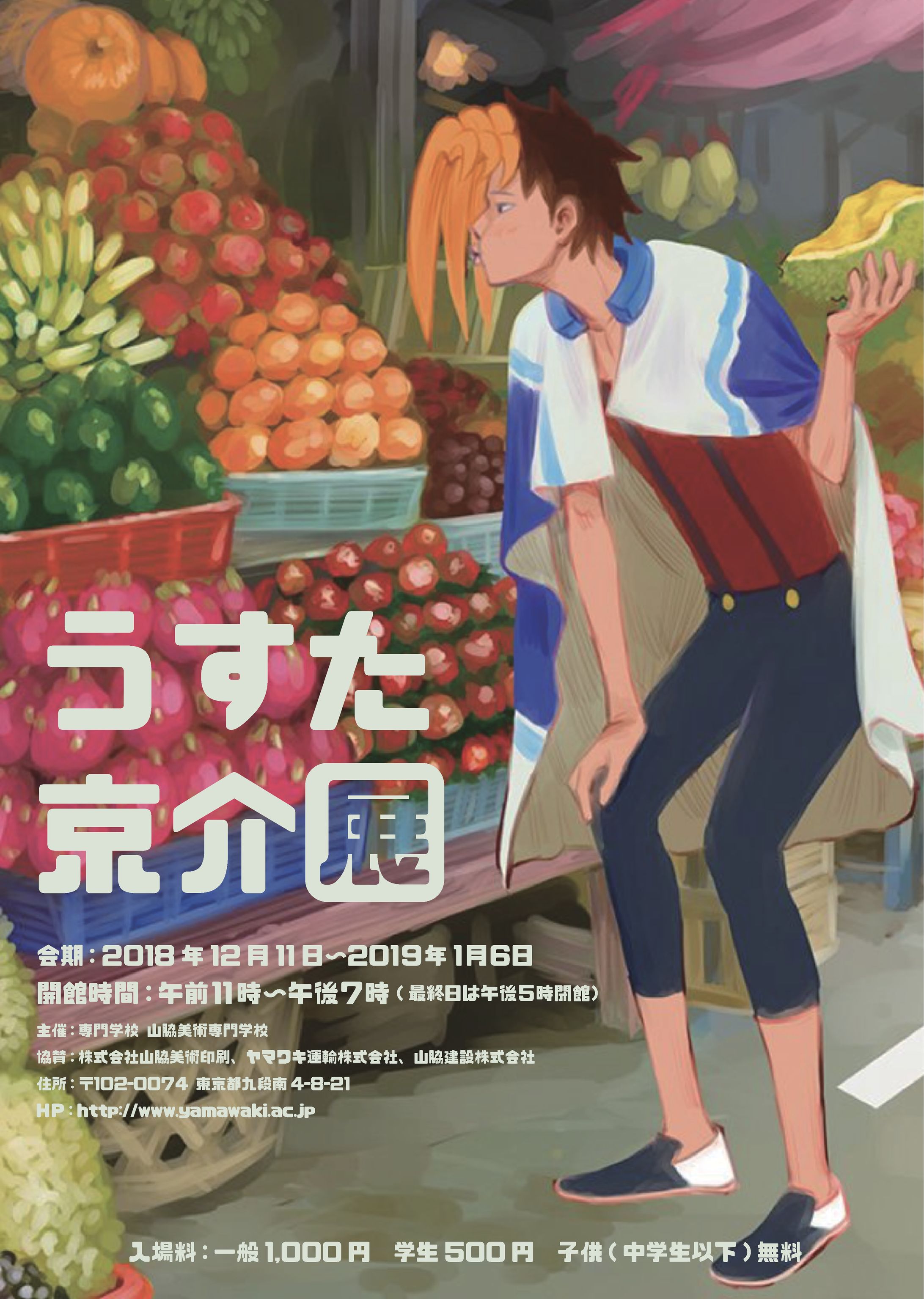 企画展ポスター『うすた京介展』-1
