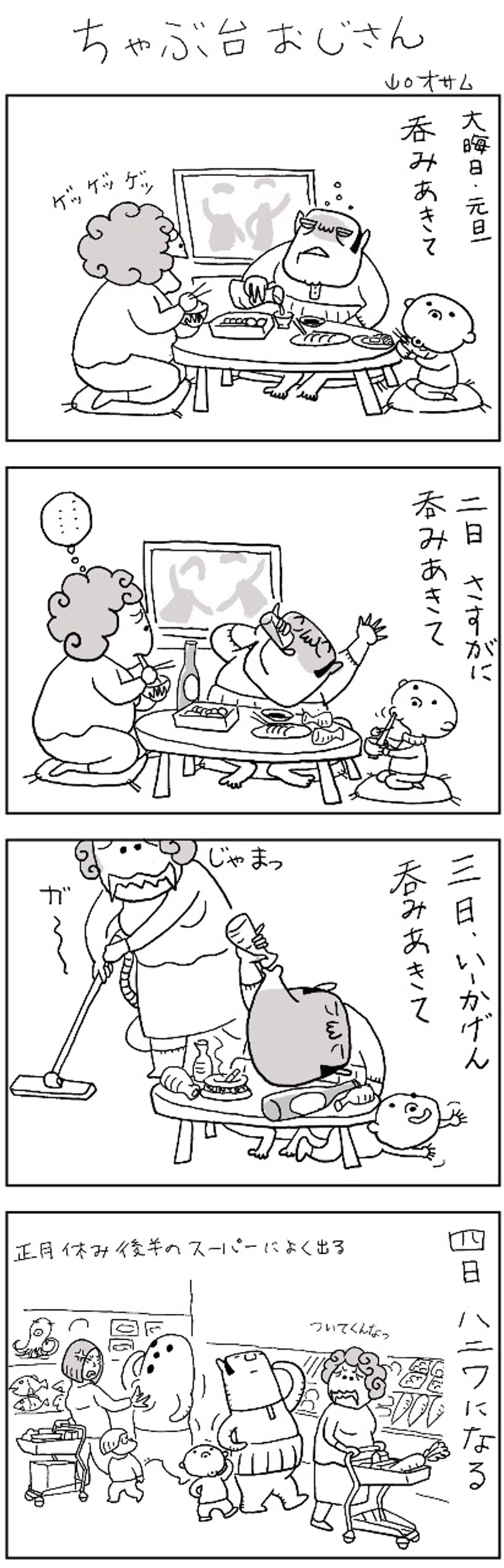 ちゃぶ台おじさん　お正月編-1
