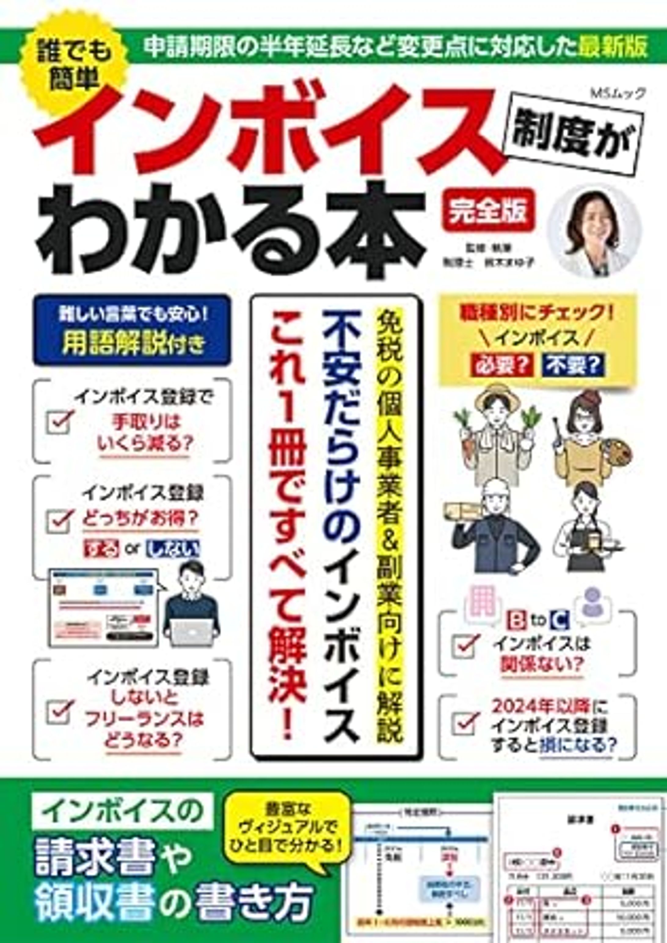 誰でも簡単　インボイス制度がわかる本 (MSムック)-1