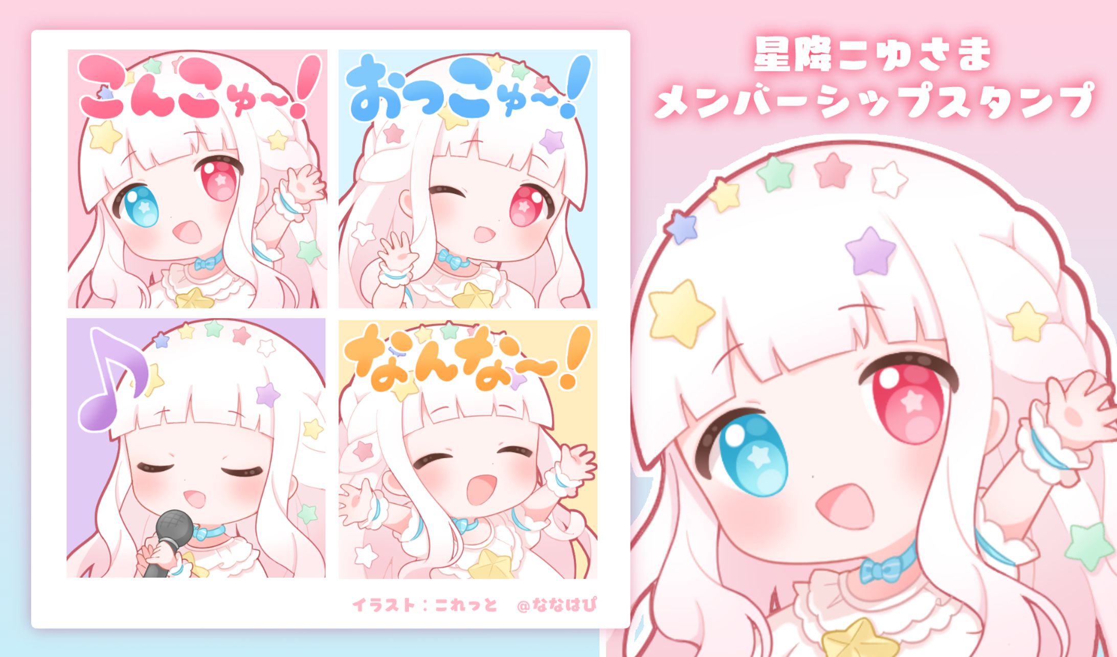 【お仕事】星降こゆ様/メンバーシップスタンプイラスト-1