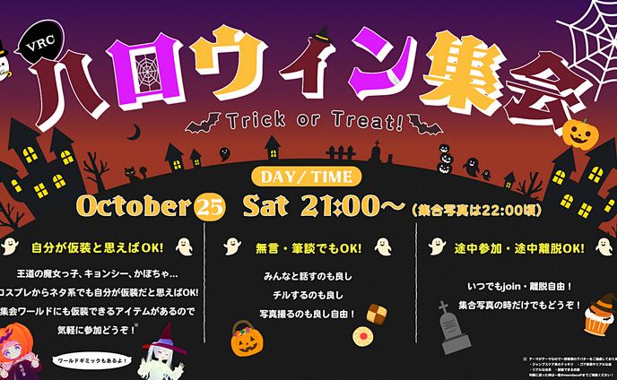 【2025】VRCハロウィン集会ポスターデザイン