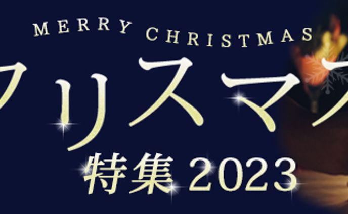 バナー：クリスマス特集
