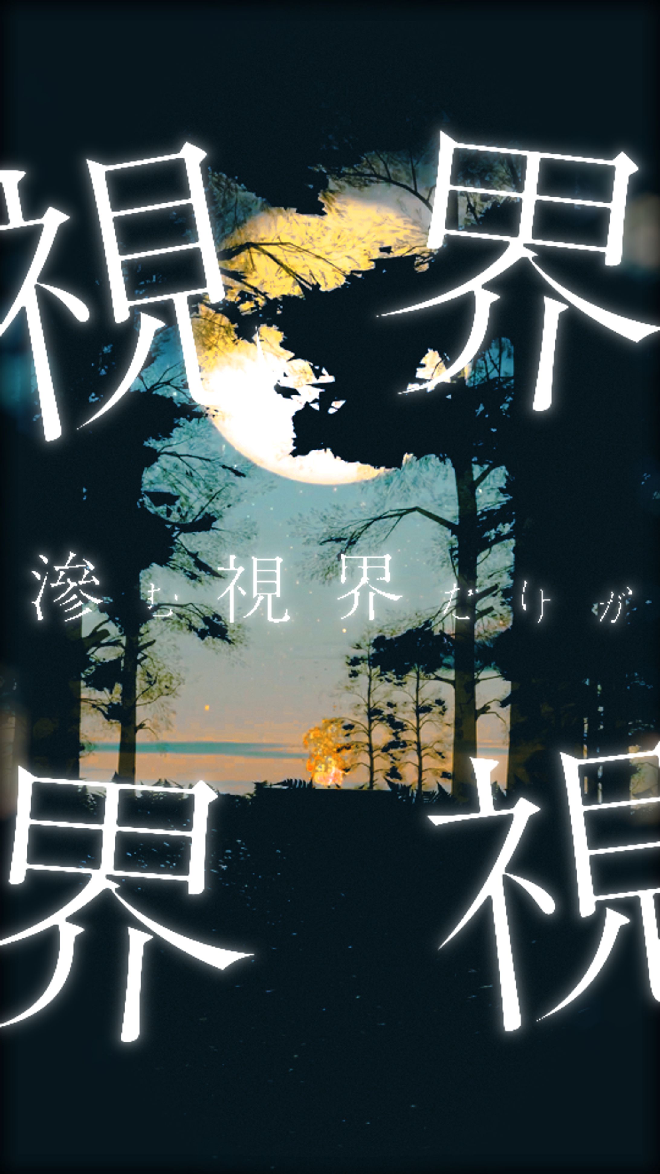 滲む視界だけがあなたの薫りで-1