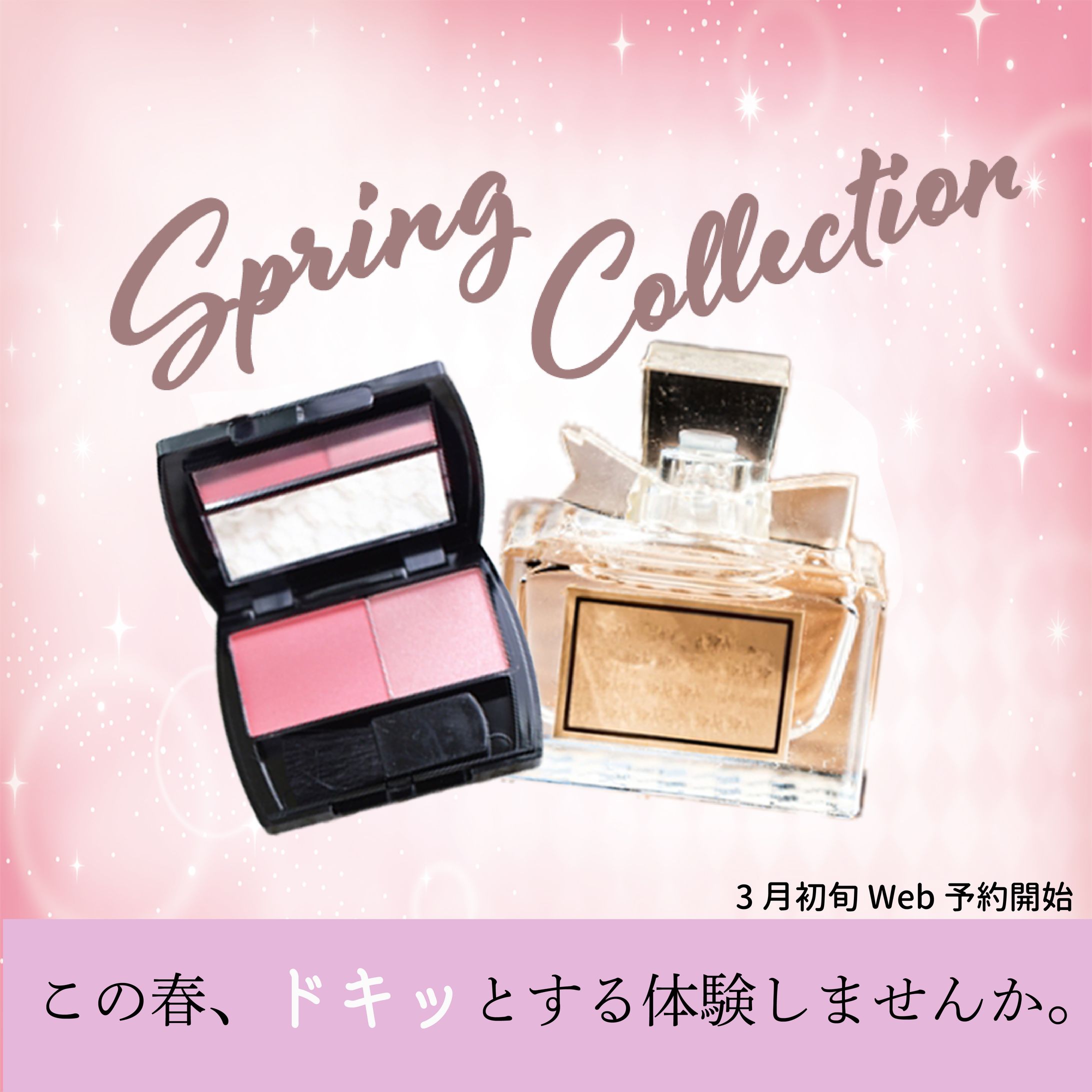 コスメ春コレクション-1
