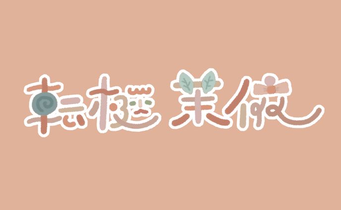 〚 work 〛ロゴ・イラスト / 転梃 茉依