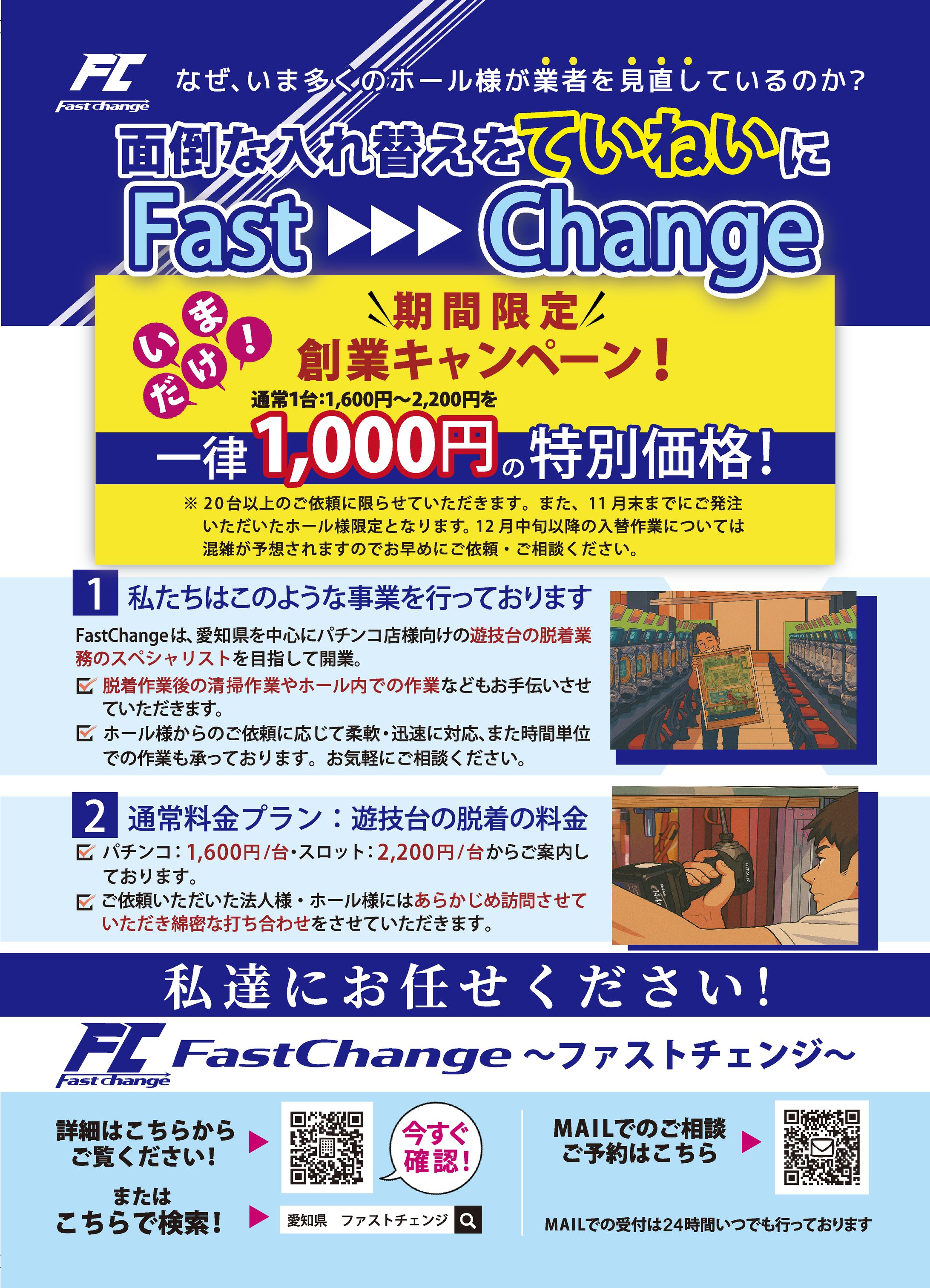 FastChange様　チラシ作成-1