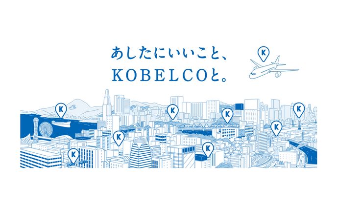 あしたにいいこと、KOBELCOと