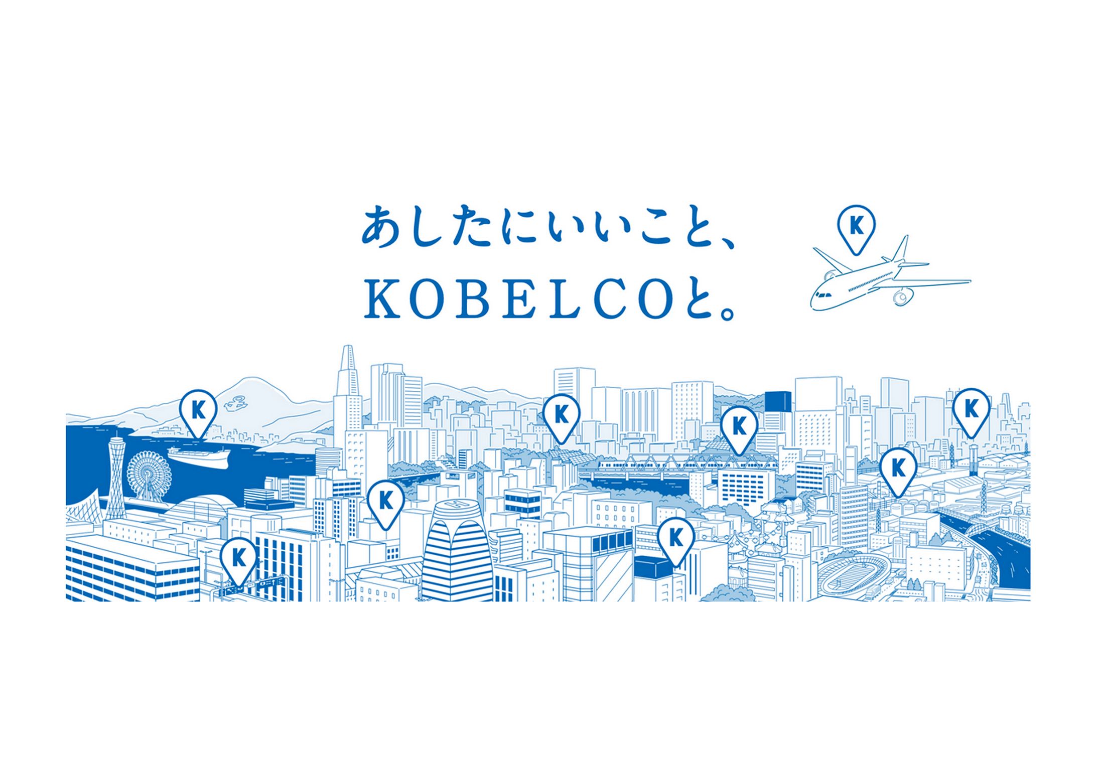 あしたにいいこと、KOBELCOと-1