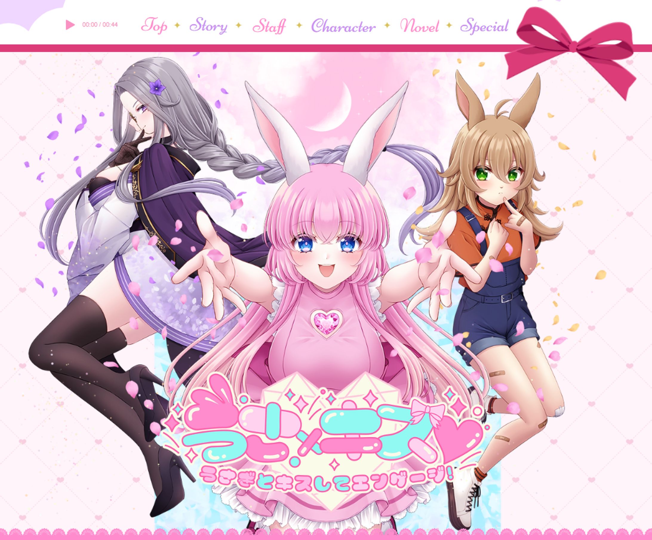 【WEBデザイン】うさ×キス～うさぎとキスしてエンゲージ！～-1