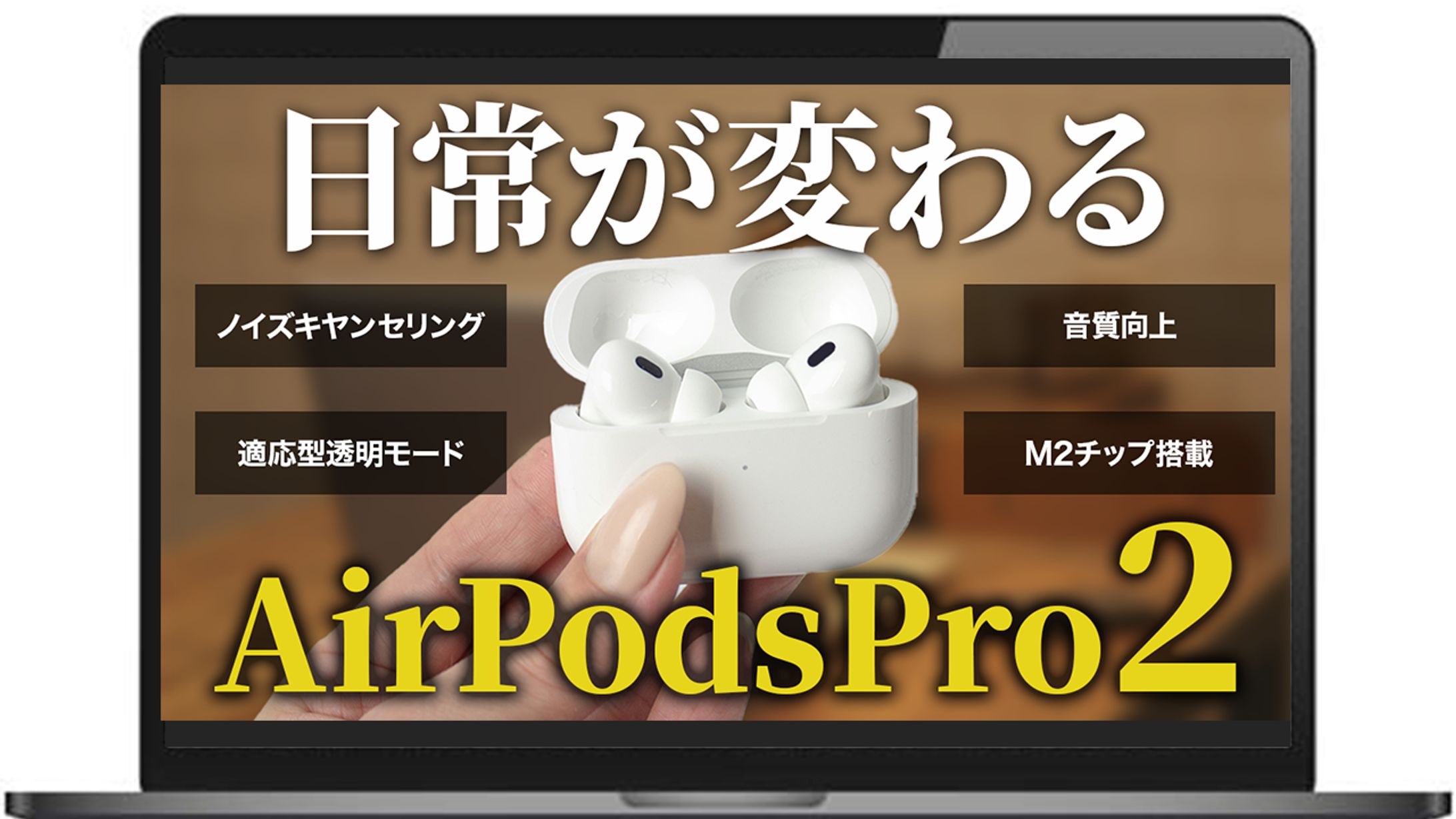 【サムネイル】AirPods2レビュー-1