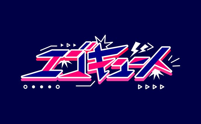 【楽曲ロゴ】エゴキュート（iON!)