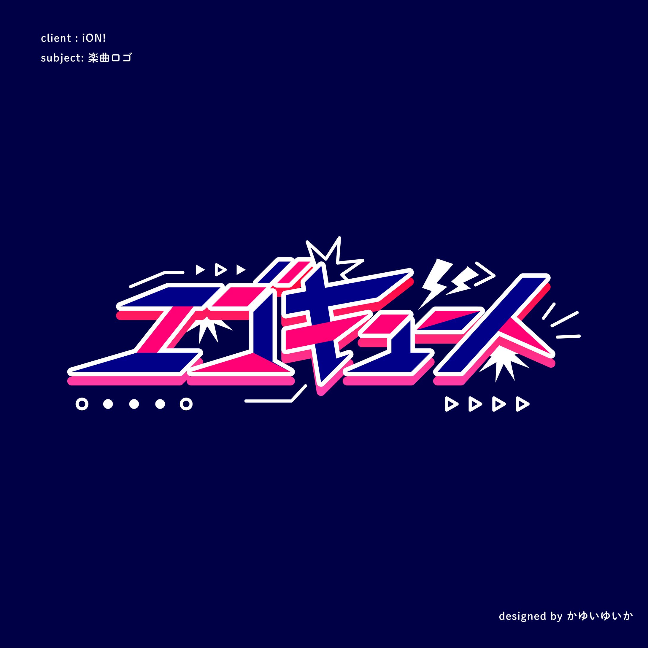 【楽曲ロゴ】エゴキュート（iON!)-1
