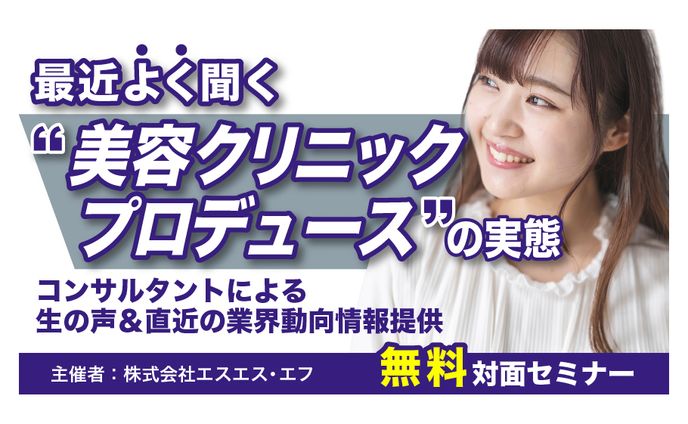 【コンペ採用案件】美容クリニックセミナーバナー