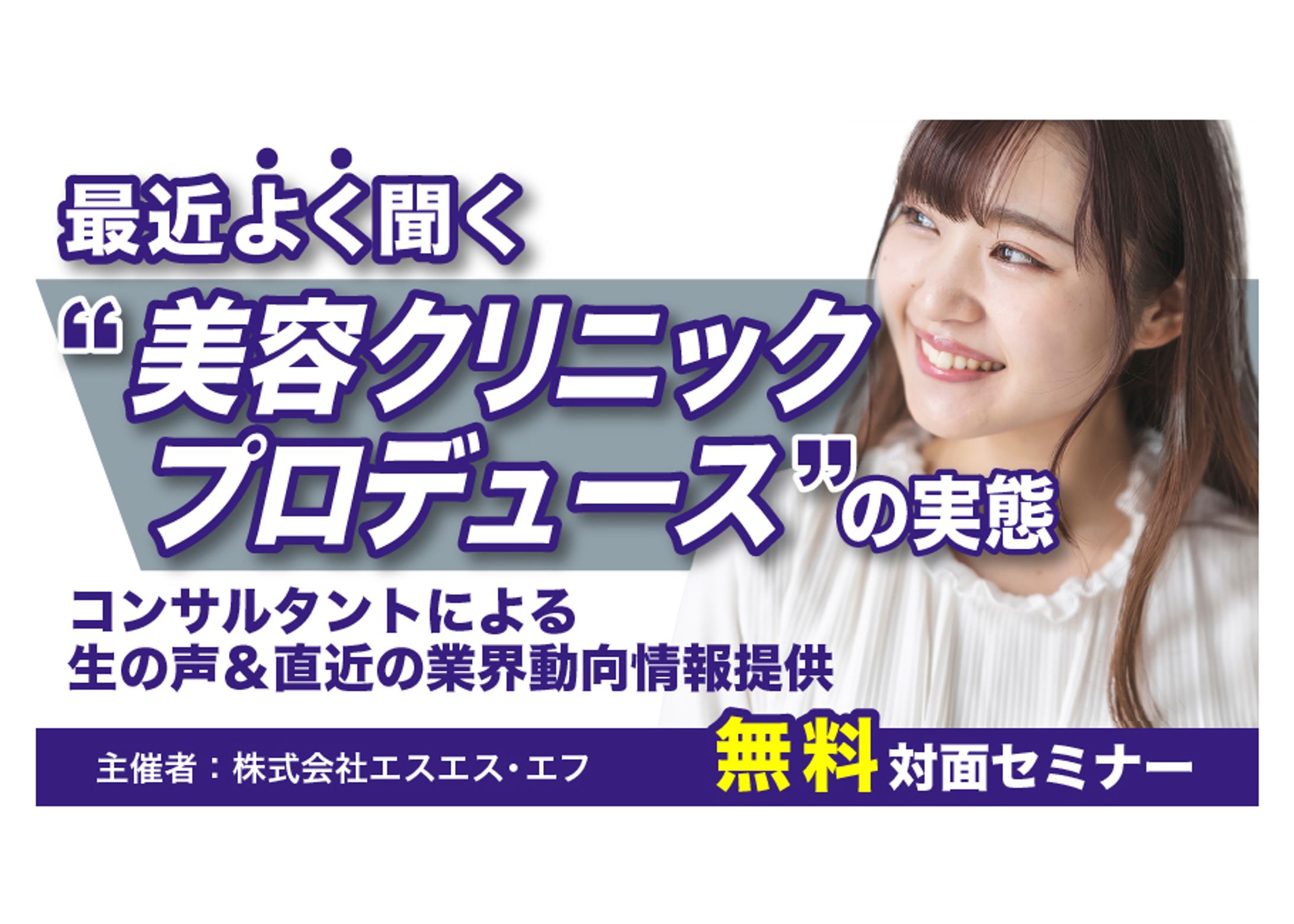 【コンペ採用案件】美容クリニックセミナーバナー-1