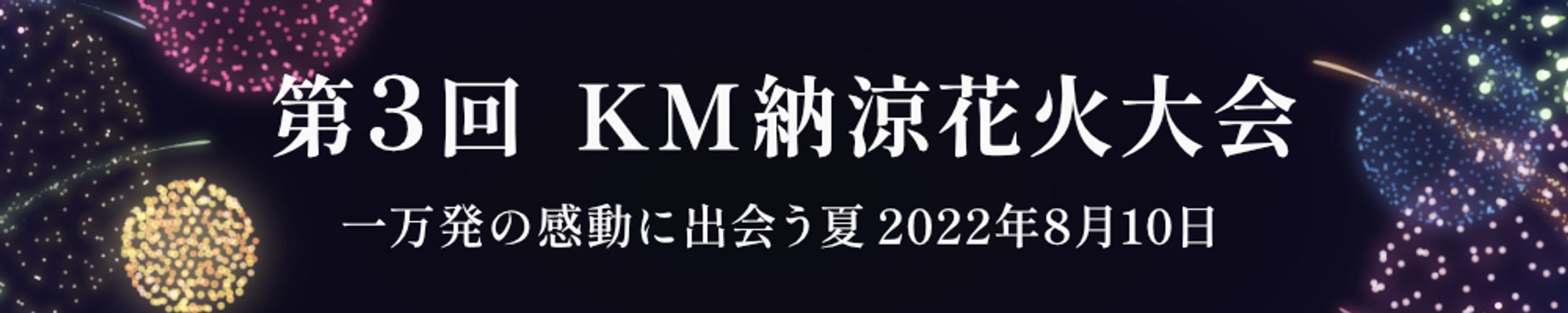 花火バナー　横長-1