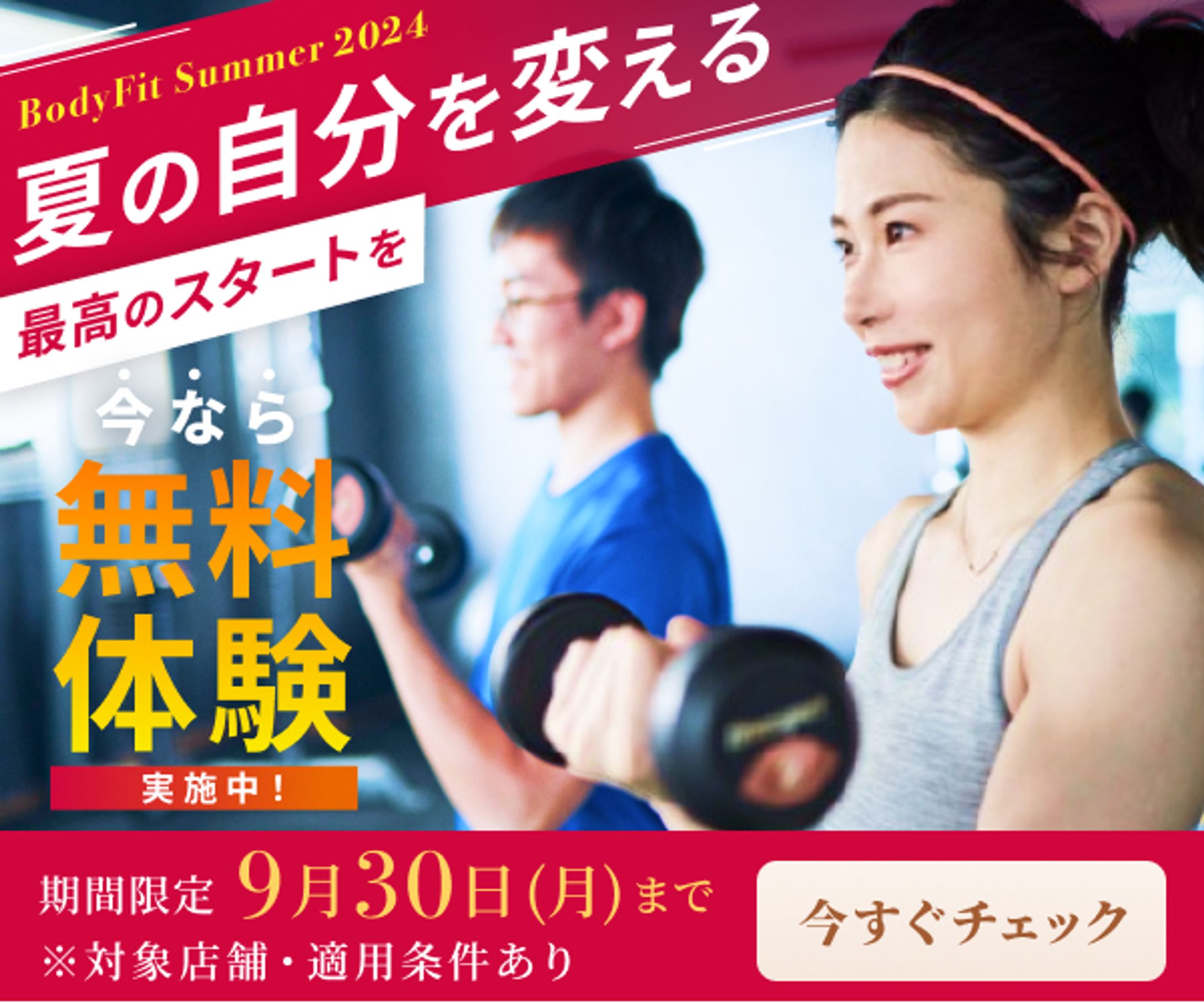 フィットネスキャンペーン - BodyFit Summer 2024(架空案件)-1