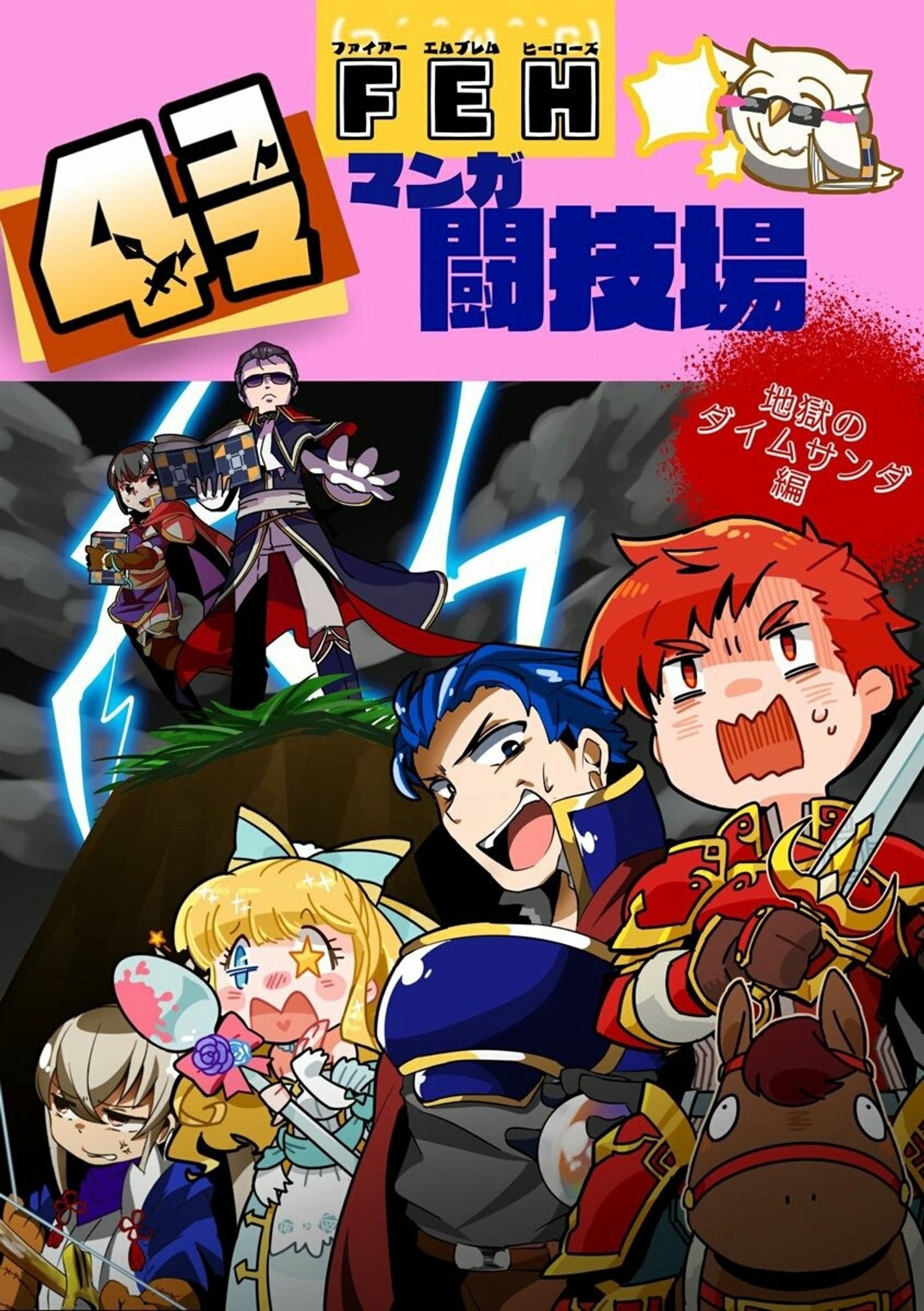 FEH4コマ漫画闘技場　表紙デザイン-1