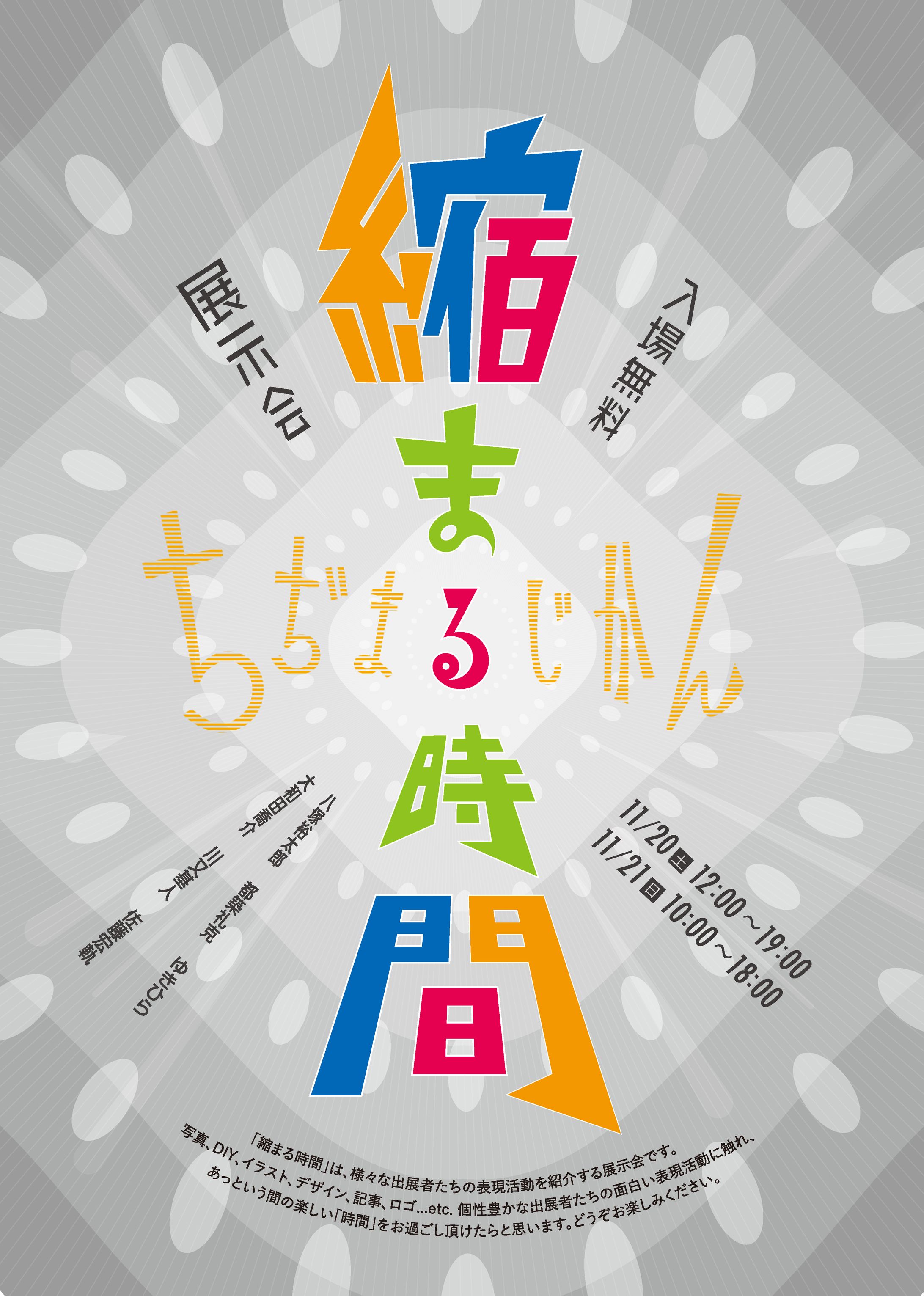 展示会「縮まる時間」-1