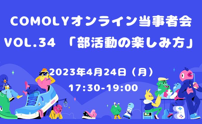 COMOLY オンライン当事者会 部活動の楽しみ方