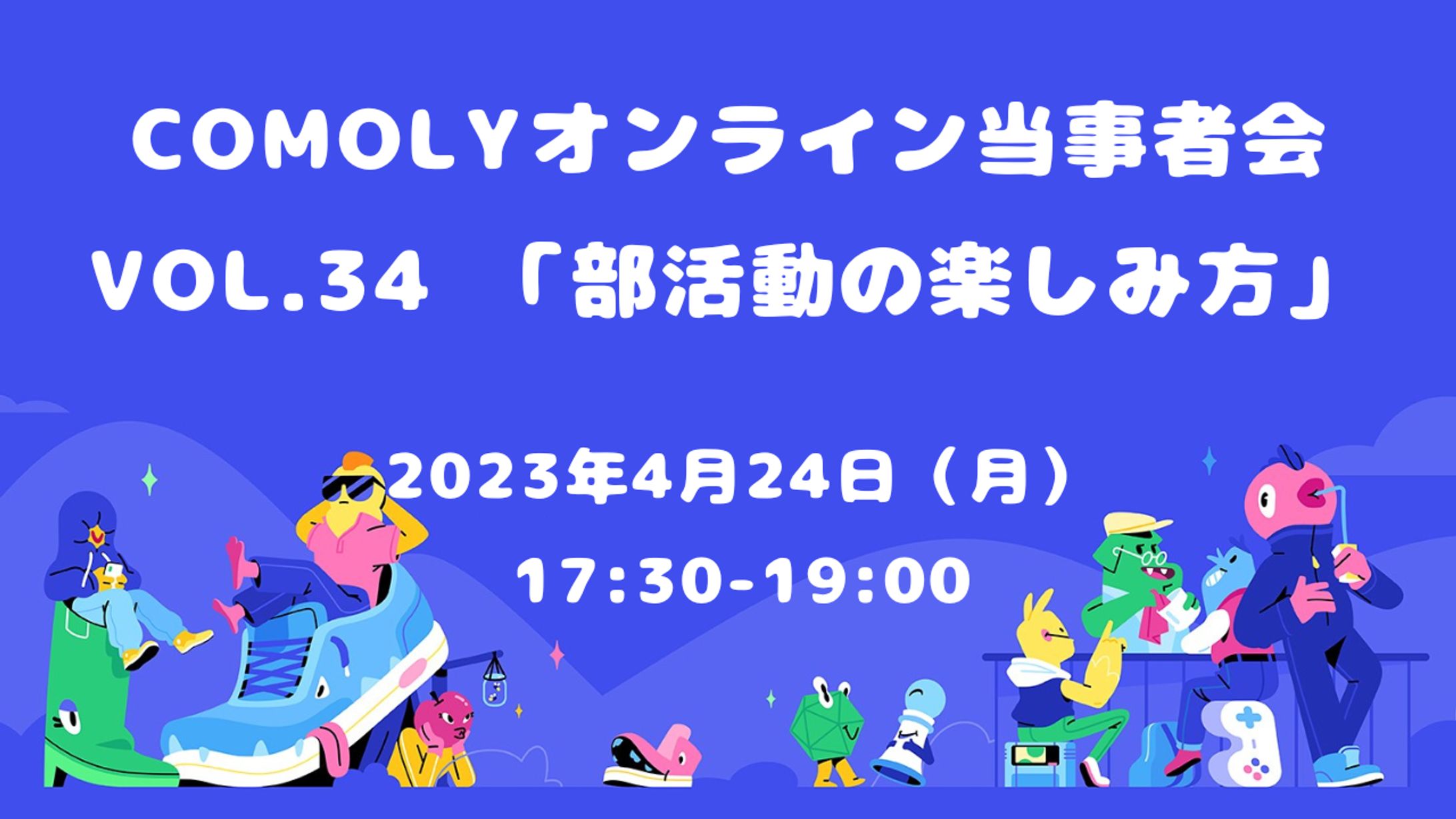 COMOLY オンライン当事者会 部活動の楽しみ方-1